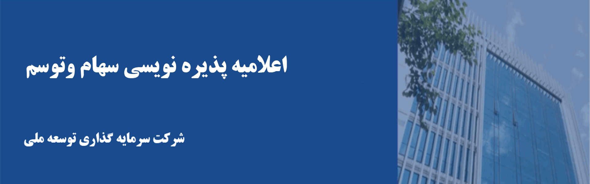 اعلامیه پذیره نویسی